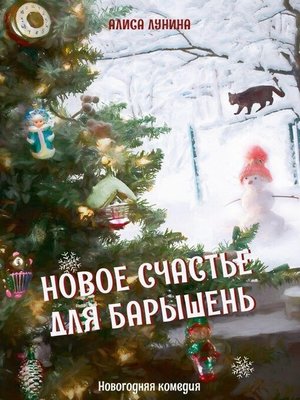 cover image of Новое счастье для барышень